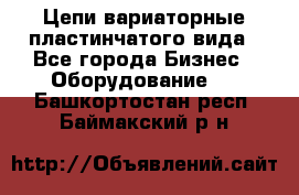 Цепи вариаторные пластинчатого вида - Все города Бизнес » Оборудование   . Башкортостан респ.,Баймакский р-н